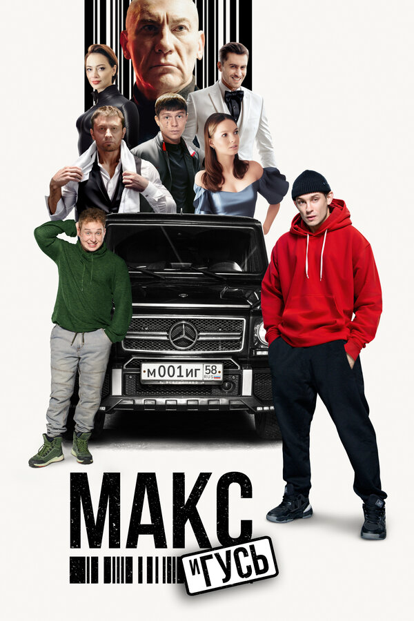 Макс и Гусь (2023) - смотреть онлайн